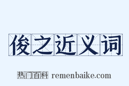 俊之近义词是什么意思的图片